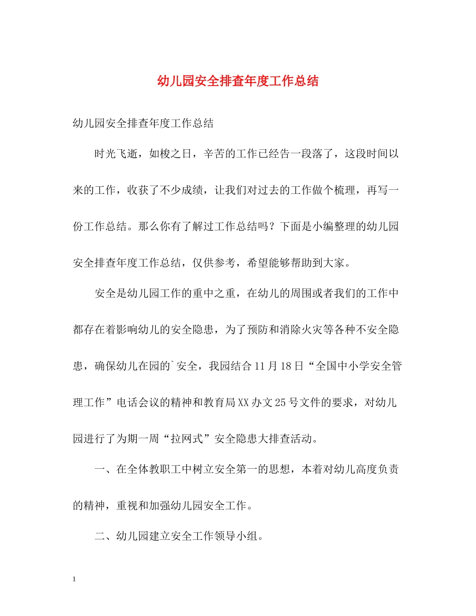 幼儿园安全排查年度工作总结_第1页