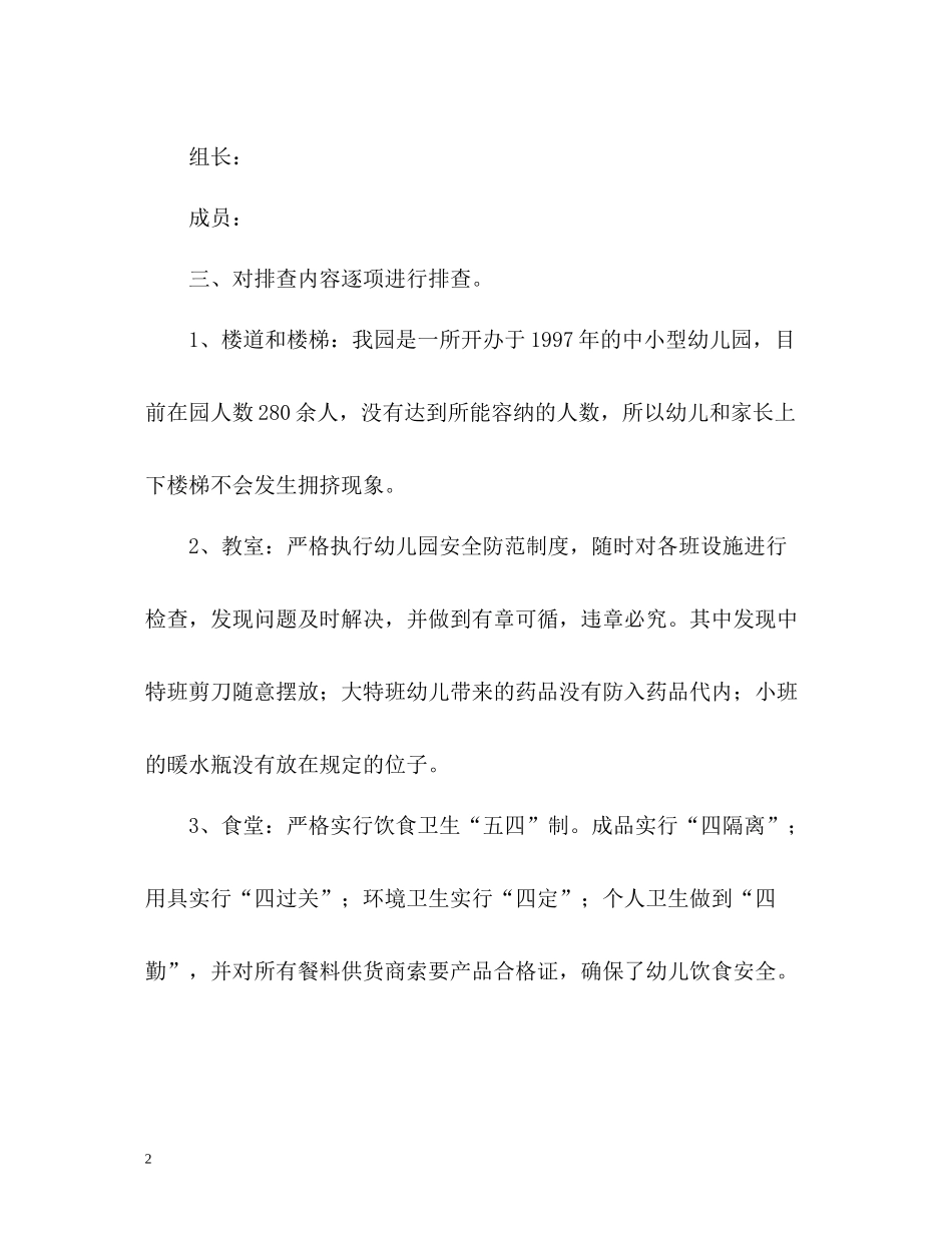 幼儿园安全排查年度工作总结_第2页