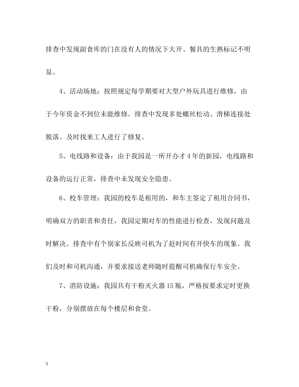 幼儿园安全排查年度工作总结_第3页