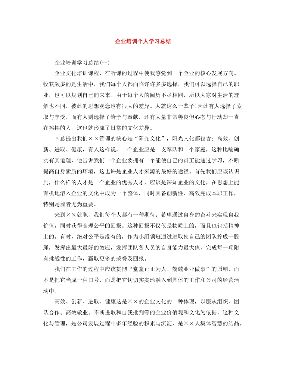 企业培训个人学习总结_第1页