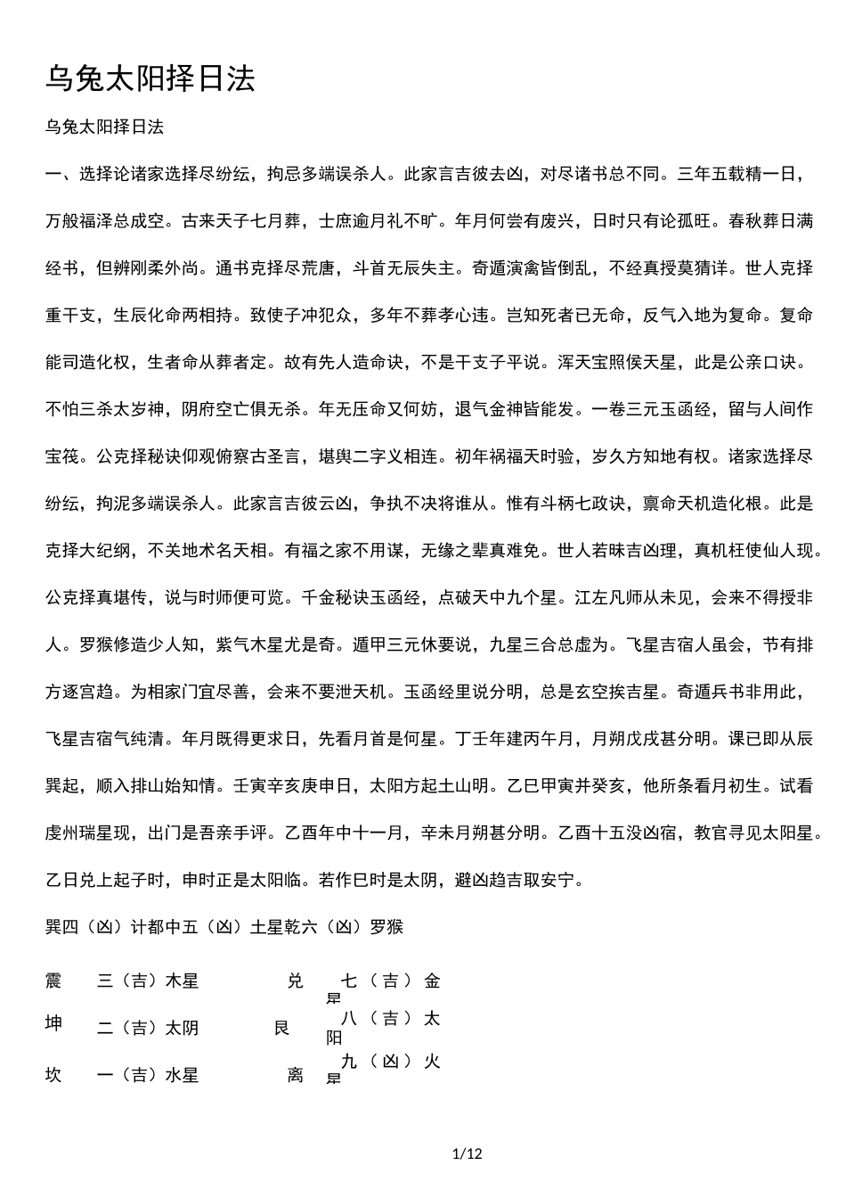 乌兔太阳择日法_第1页