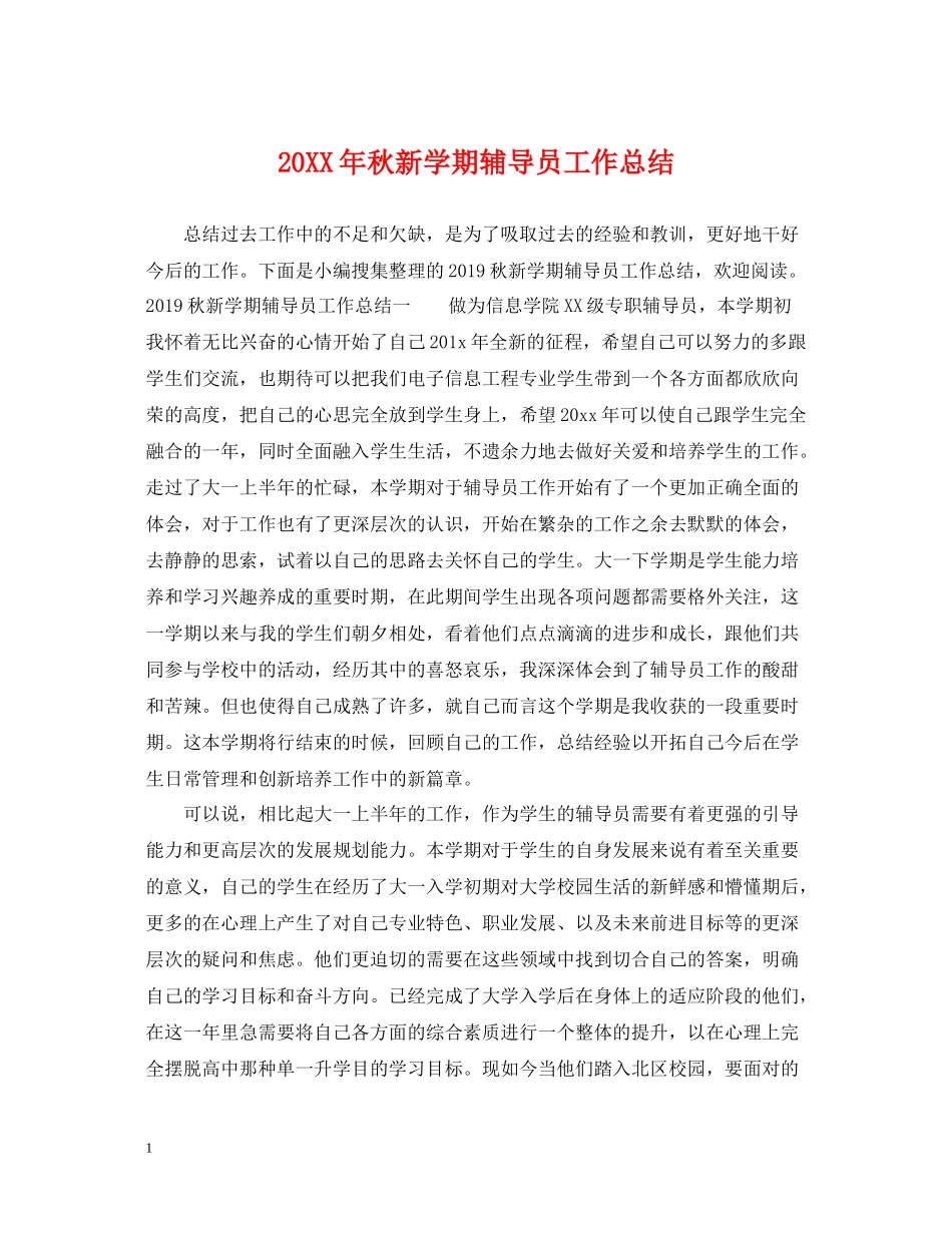 秋新学期辅导员工作总结_第1页