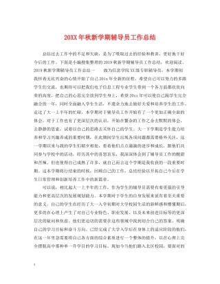 秋新学期辅导员工作总结