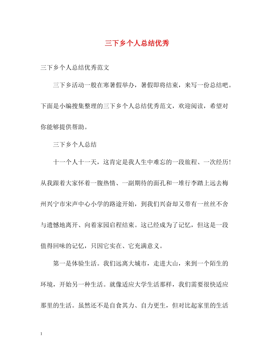 三下乡个人总结优秀_第1页