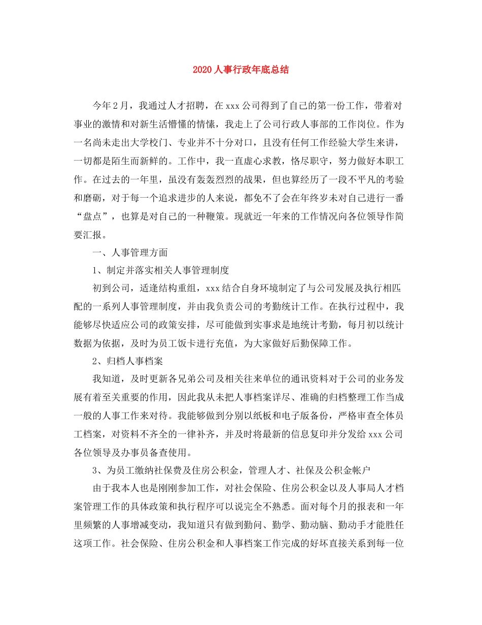 人事行政年底总结_第1页