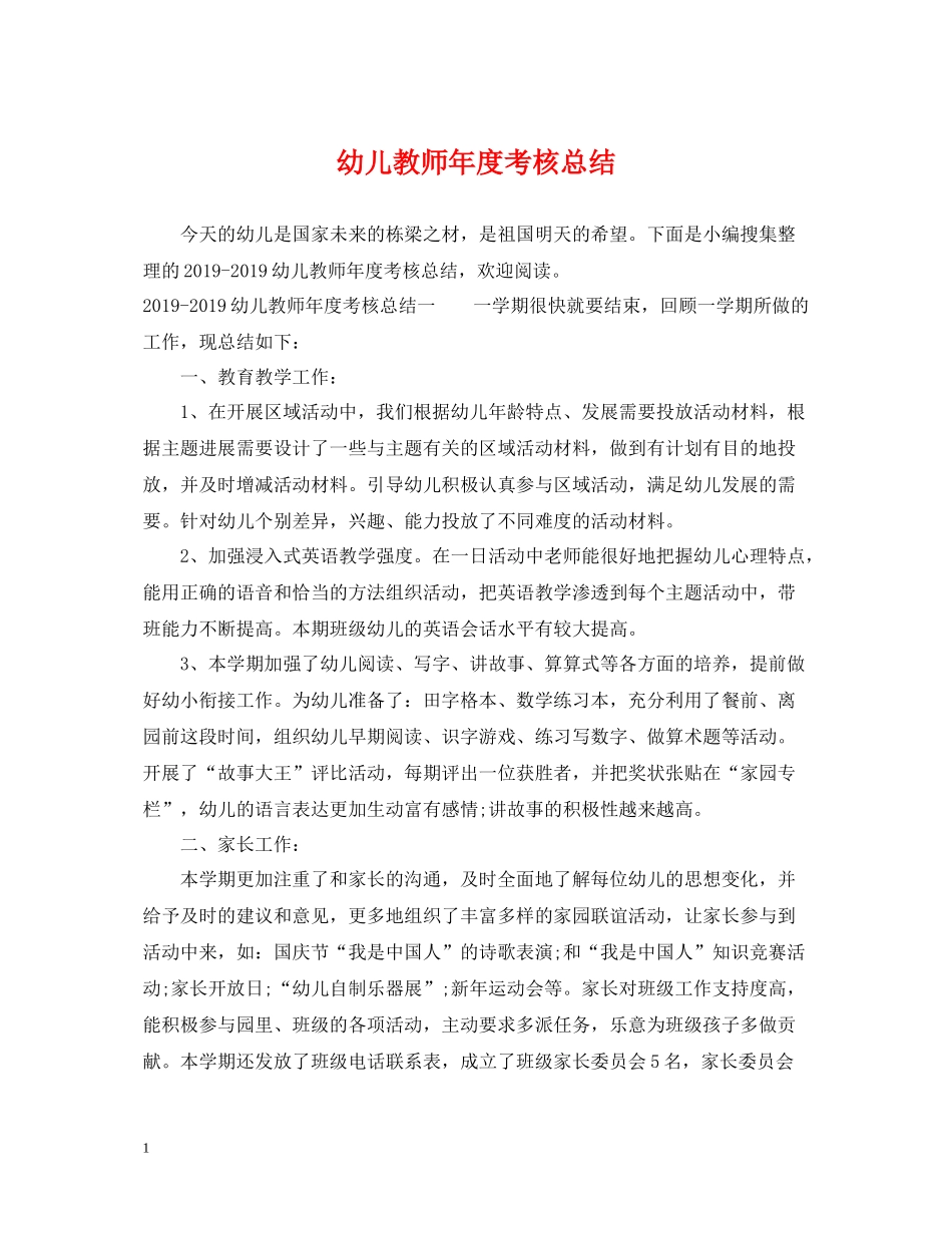 幼儿教师年度考核总结_第1页
