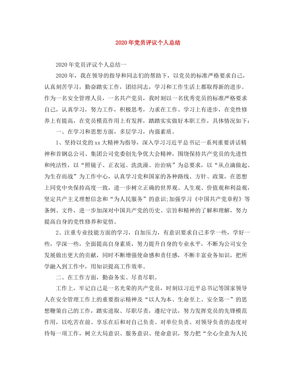 2020年党员评议个人总结_第1页