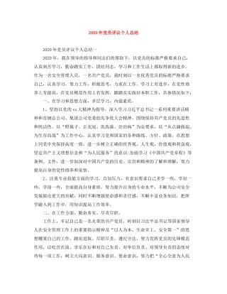 2020年党员评议个人总结