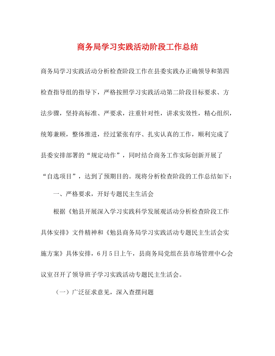 商务局学习实践活动阶段工作总结_第1页