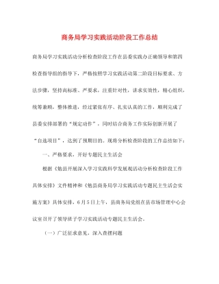 商务局学习实践活动阶段工作总结