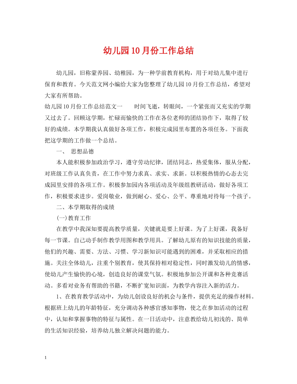 幼儿园10月份工作总结_第1页