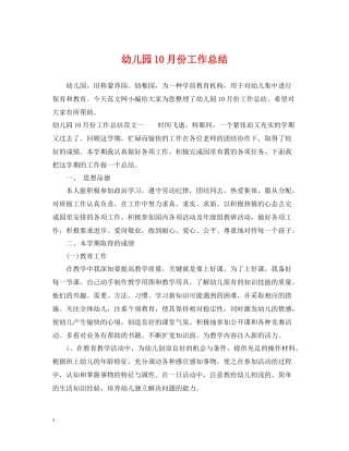 幼儿园10月份工作总结