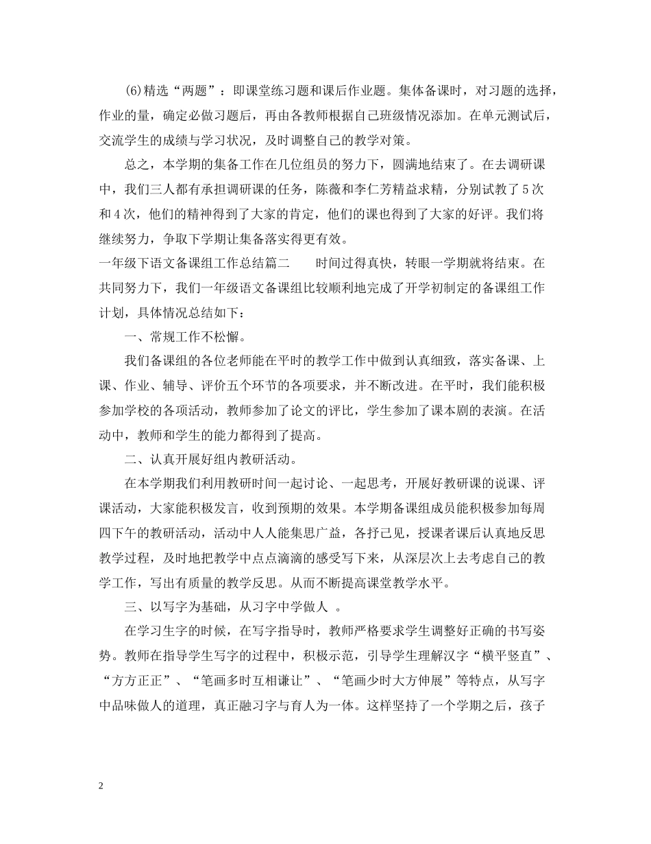 一年级下语文备课组工作总结_第2页
