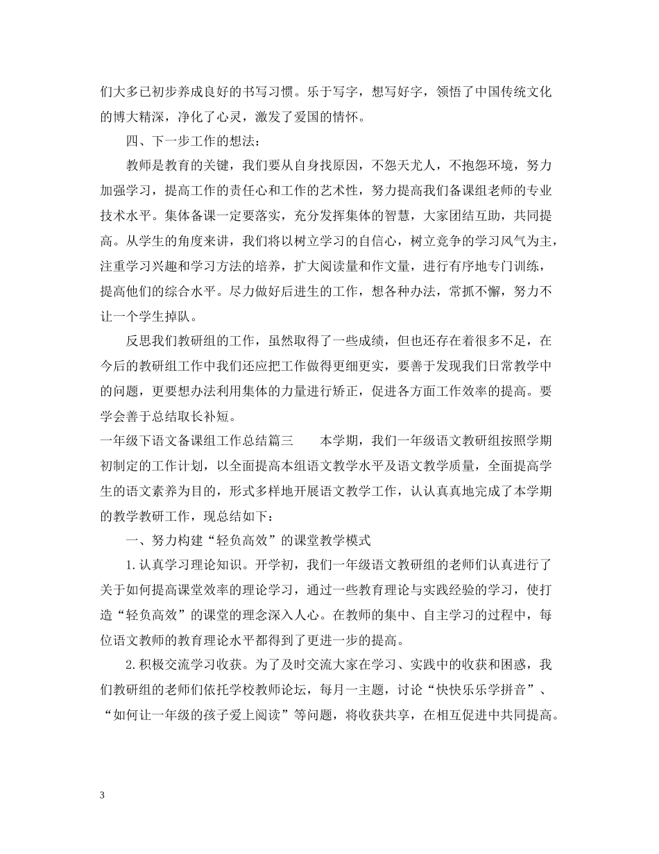 一年级下语文备课组工作总结_第3页