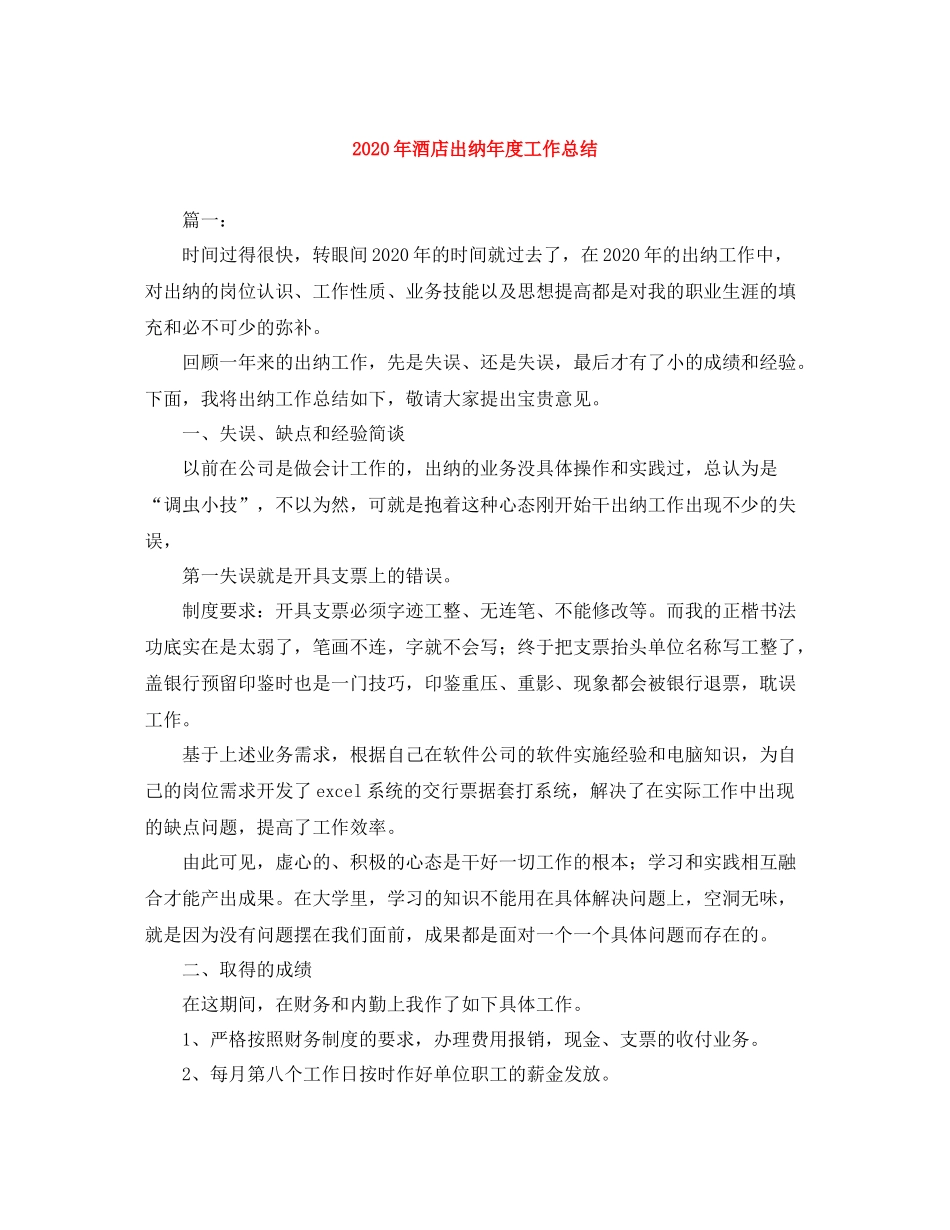 2020年酒店出纳年度工作总结_第1页