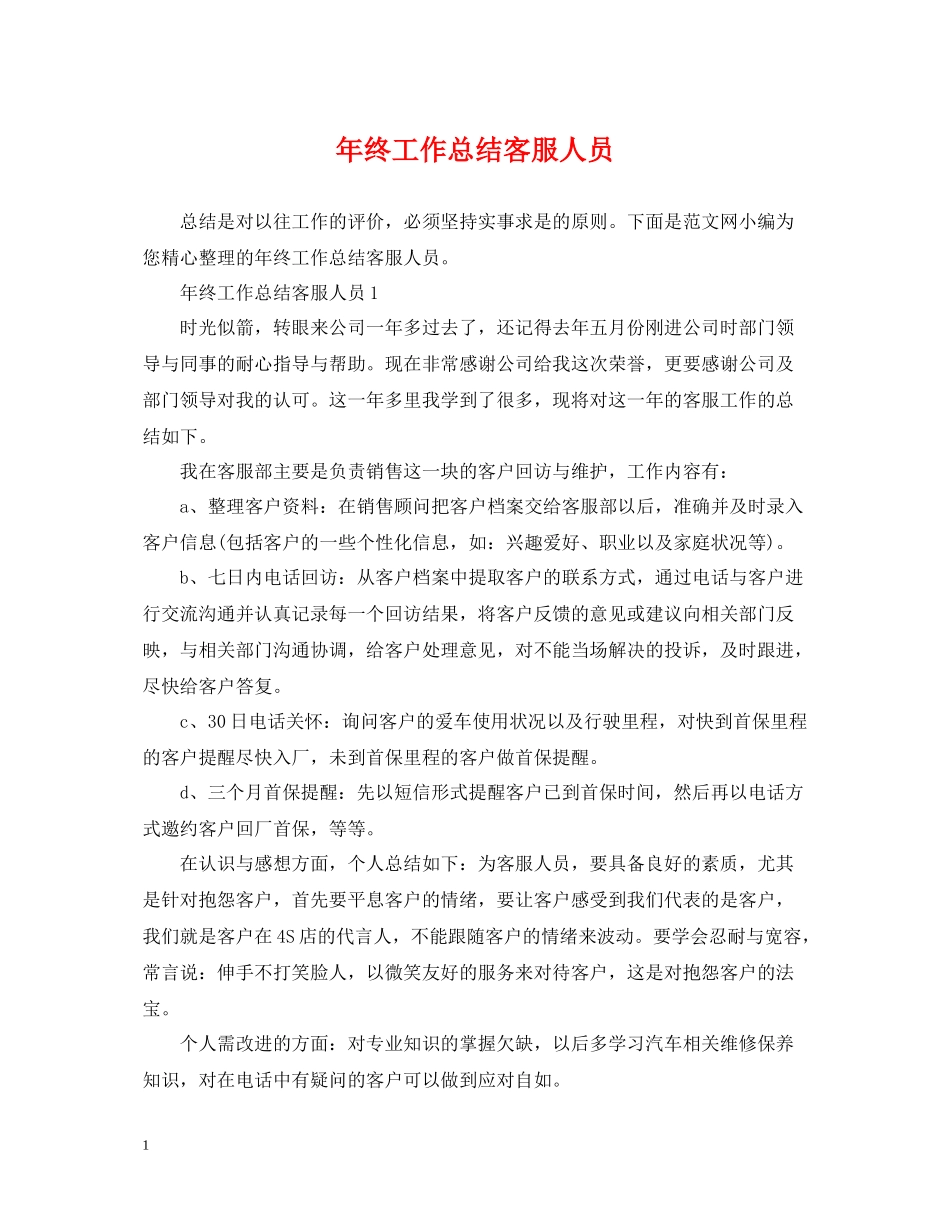 2020年终工作总结客服人员_第1页