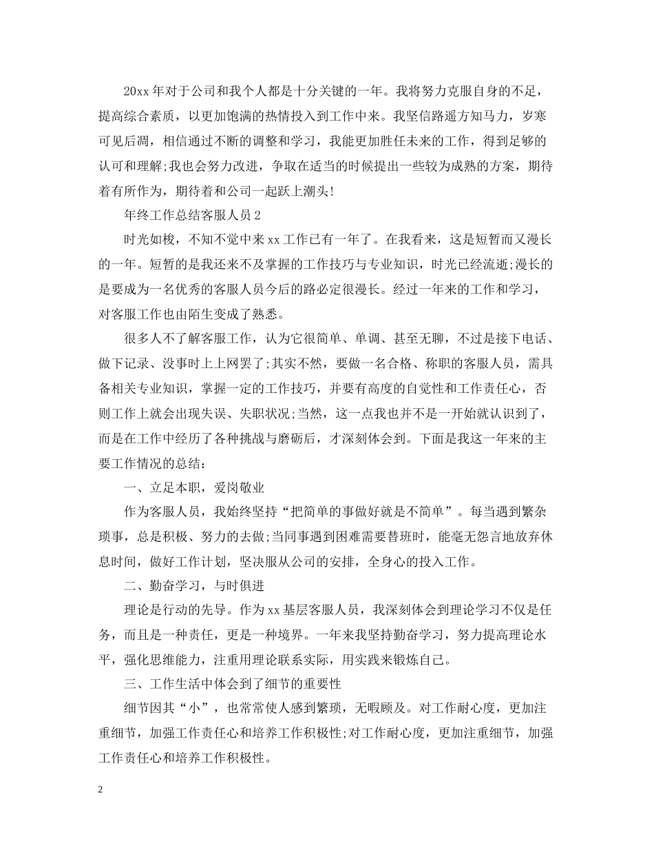 2020年终工作总结客服人员_第2页