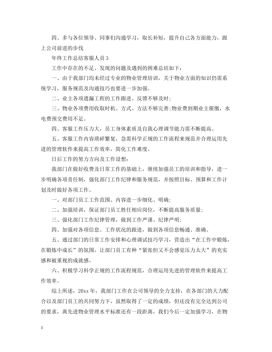 2020年终工作总结客服人员_第3页