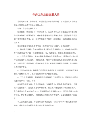 2020年终工作总结客服人员