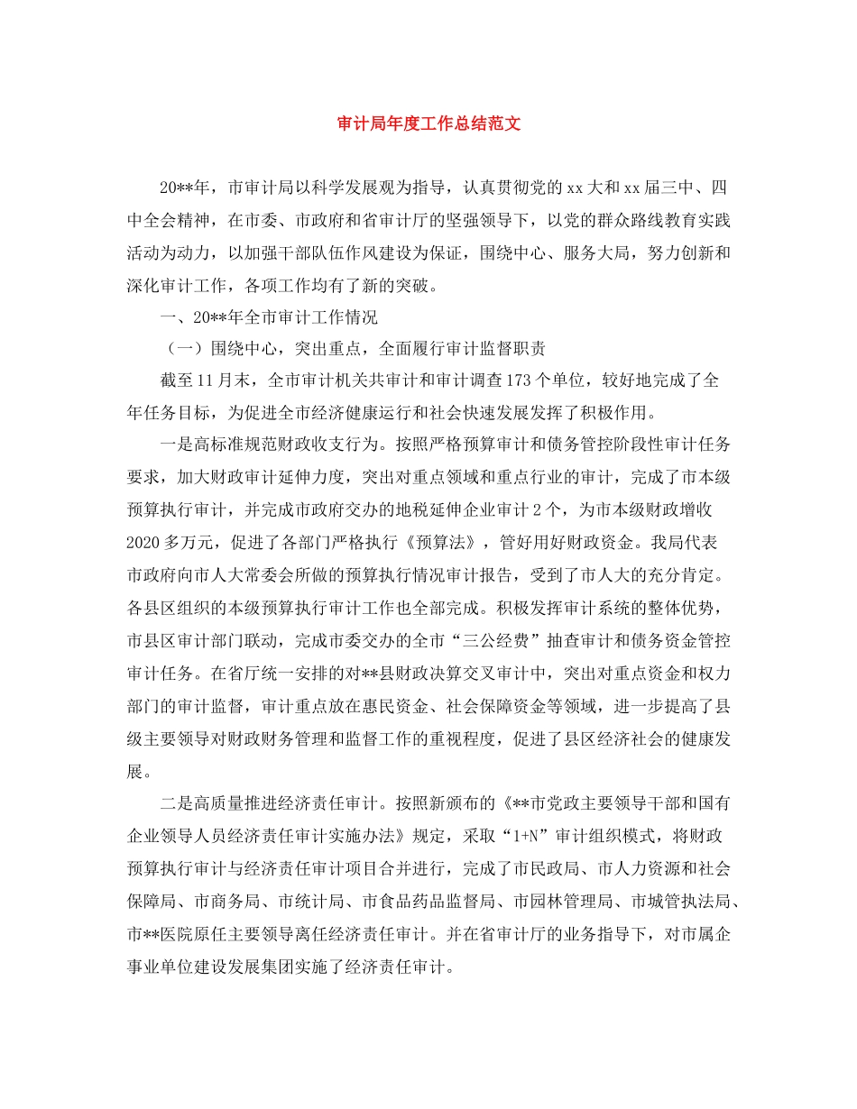 审计局年度工作总结范文2_第1页