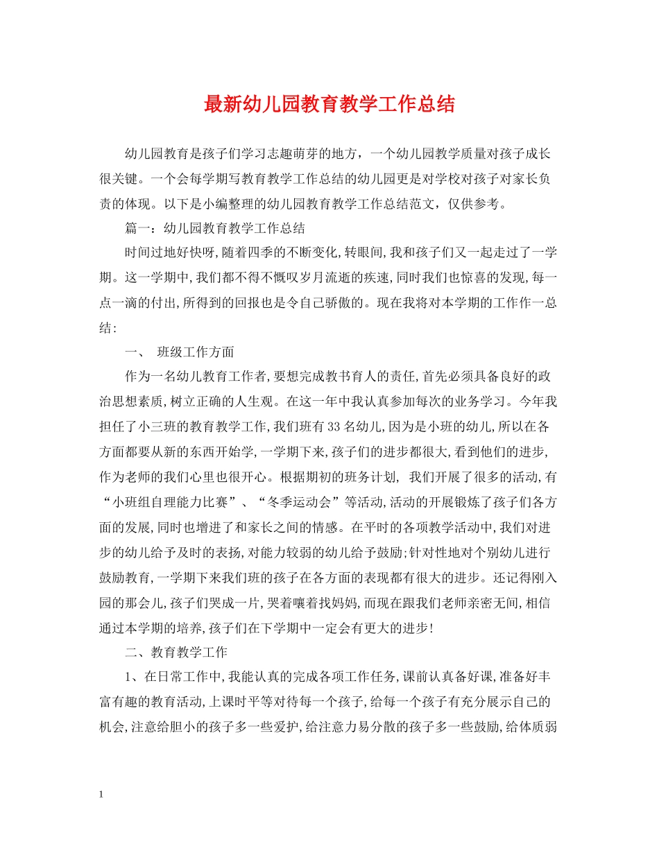 幼儿园教育教学工作总结8_第1页