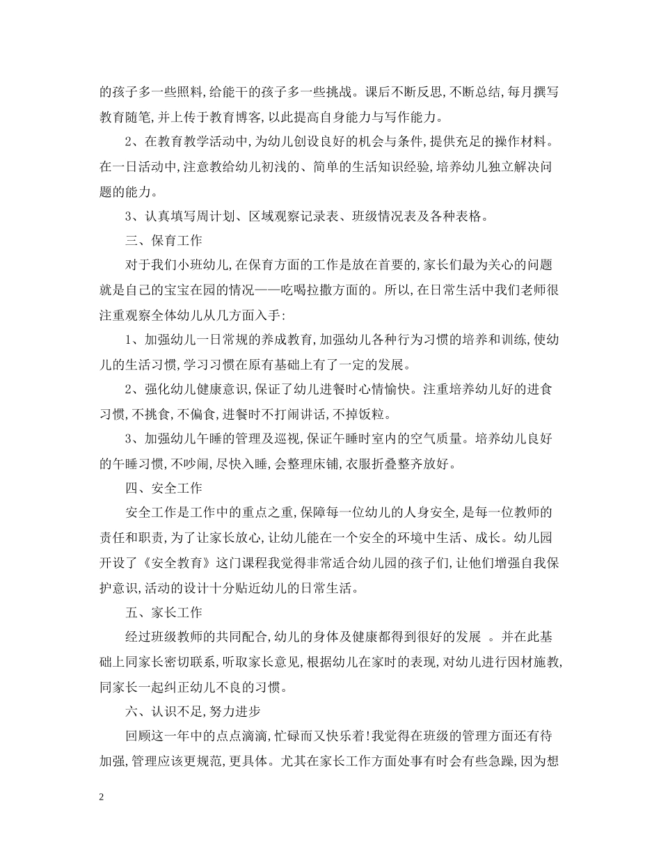 幼儿园教育教学工作总结8_第2页