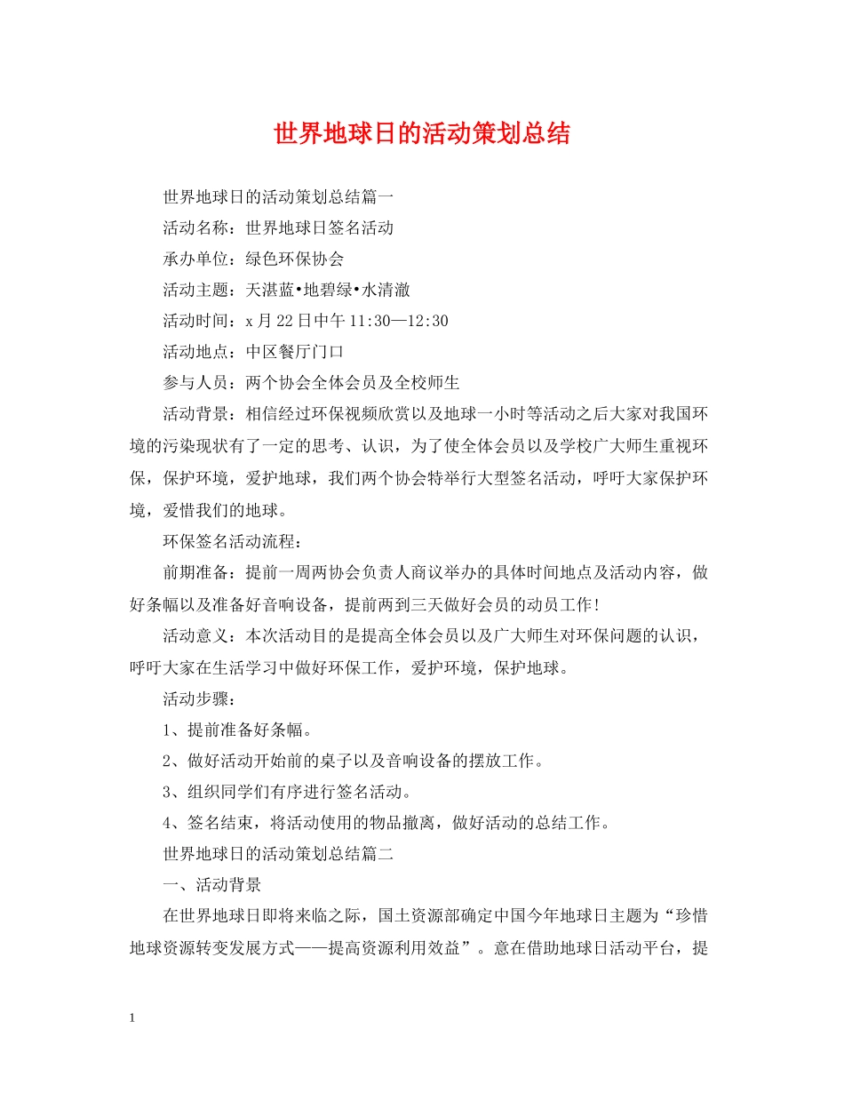 世界地球日的活动策划总结_第1页