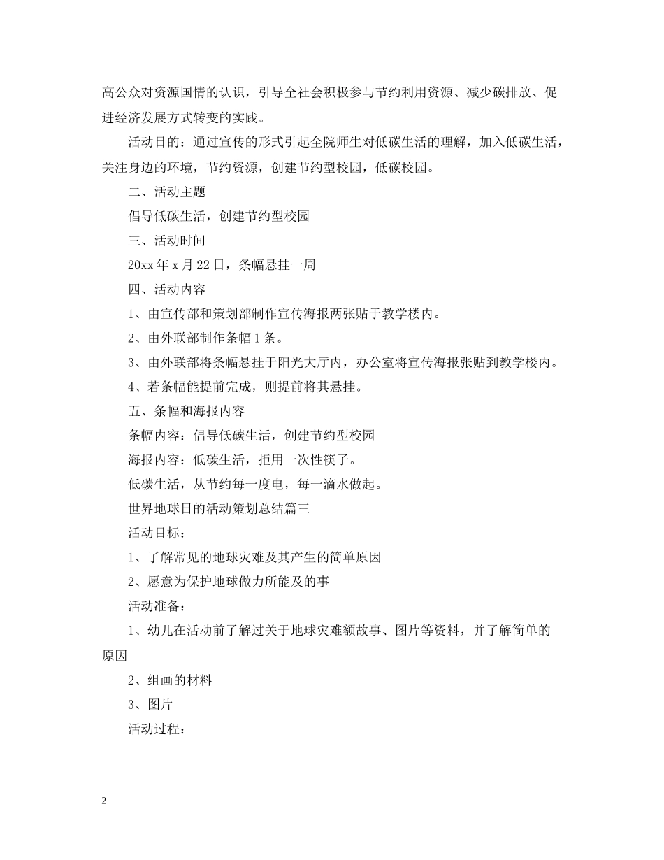 世界地球日的活动策划总结_第2页