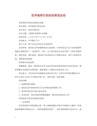 世界地球日的活动策划总结