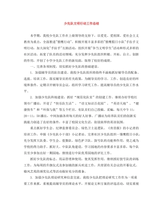 少先队文明行动工作总结