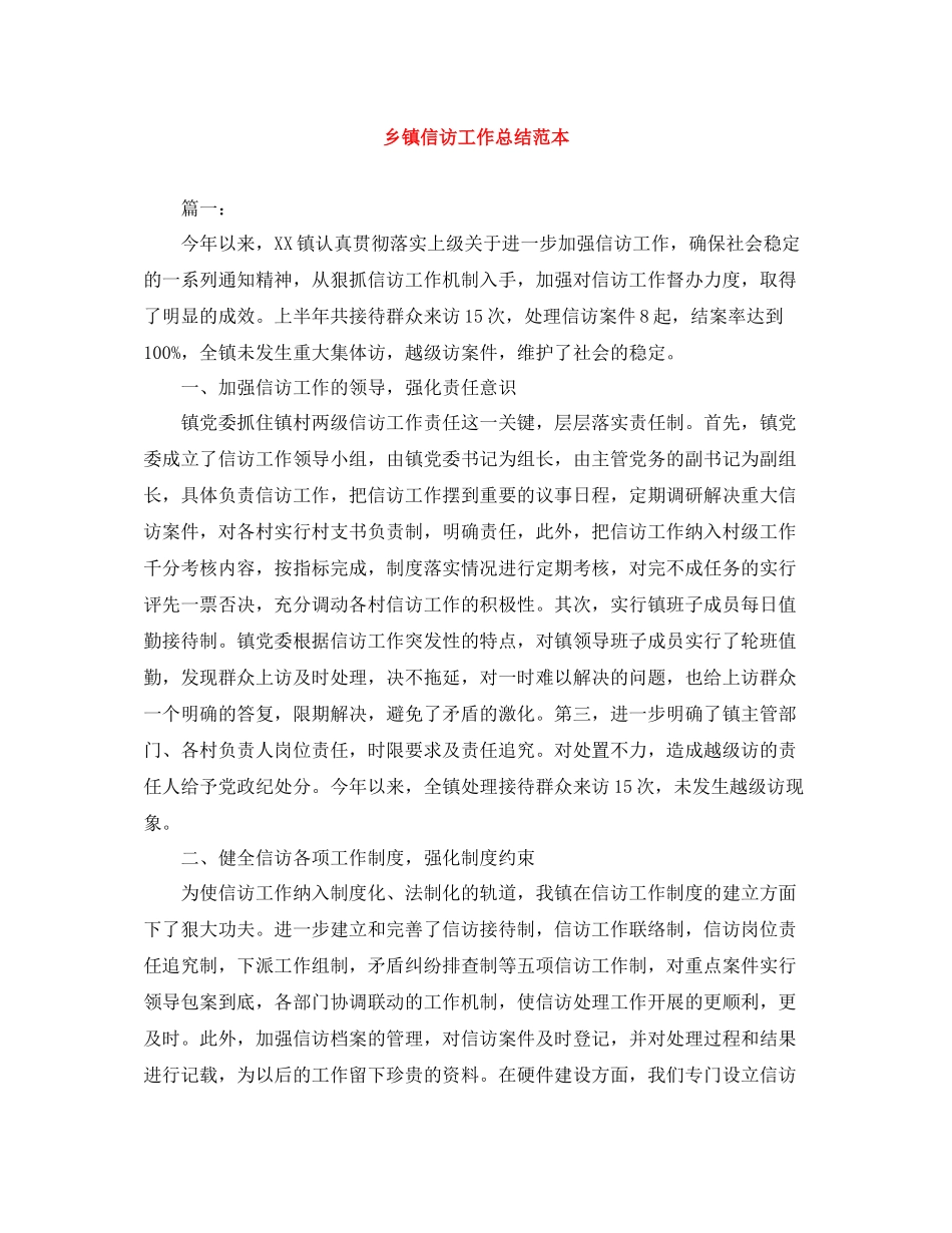 乡镇信访工作总结范本_第1页