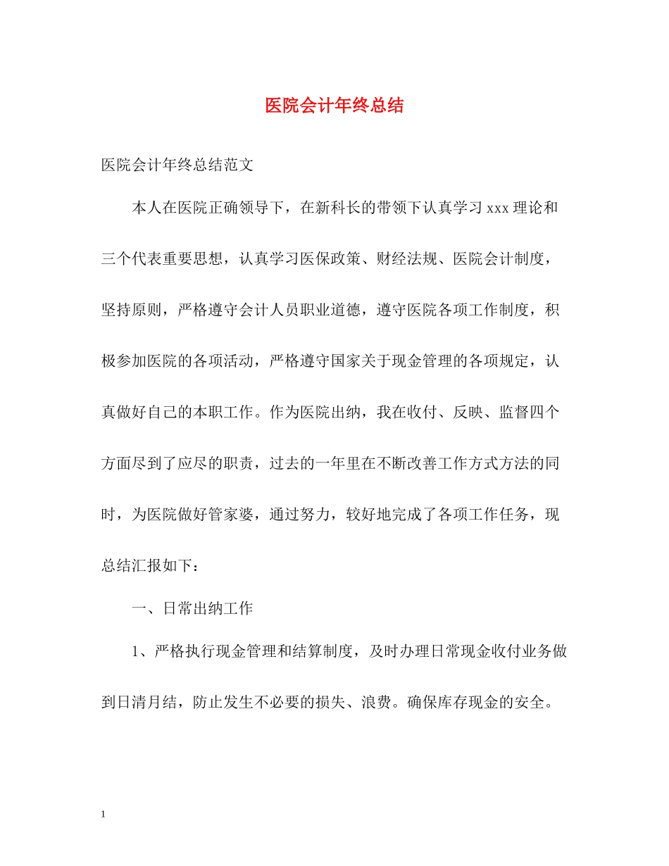 医院会计年终总结_第1页