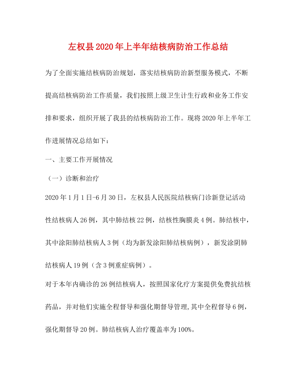 左权县年上半年结核病防治工作总结_第1页