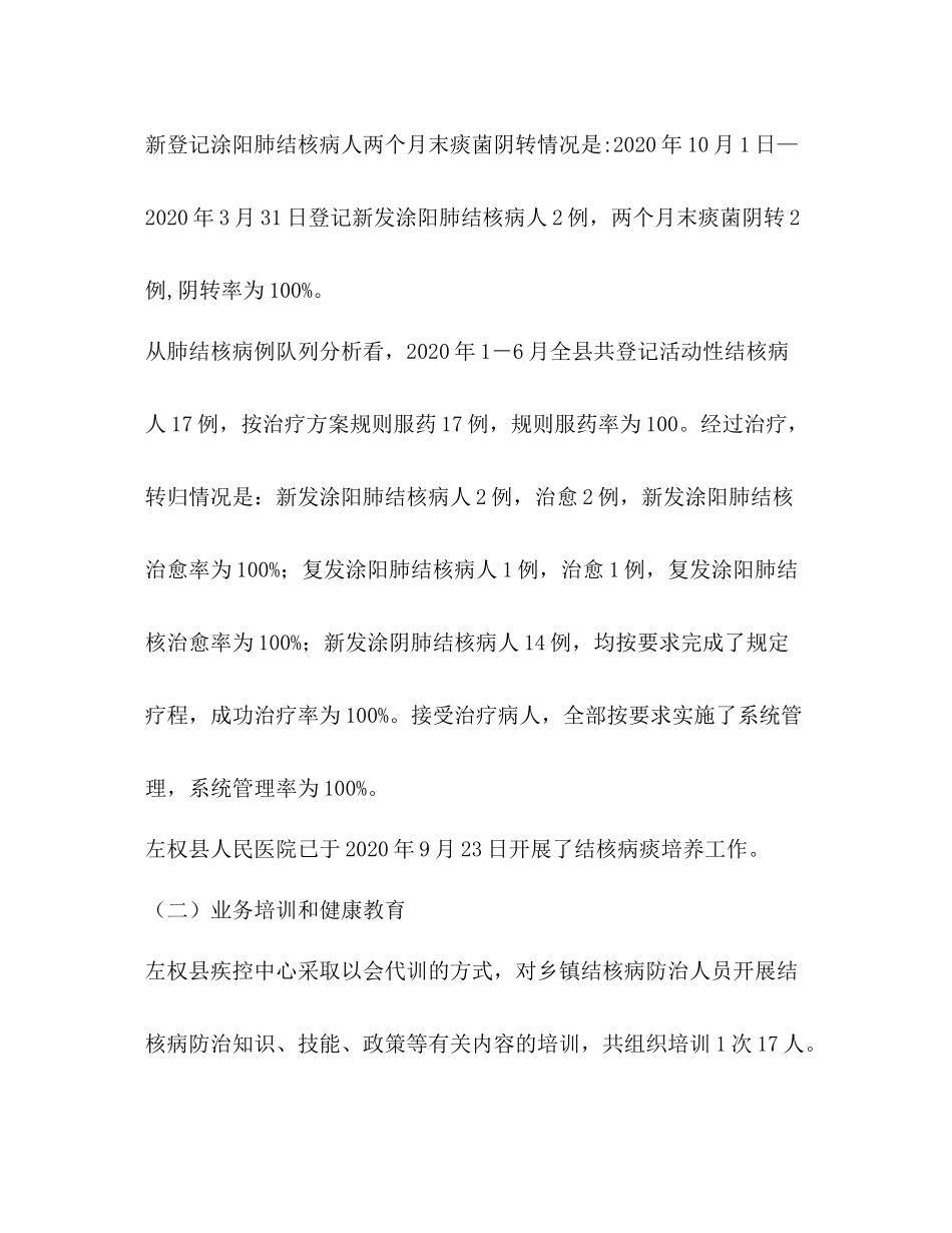 左权县年上半年结核病防治工作总结_第2页