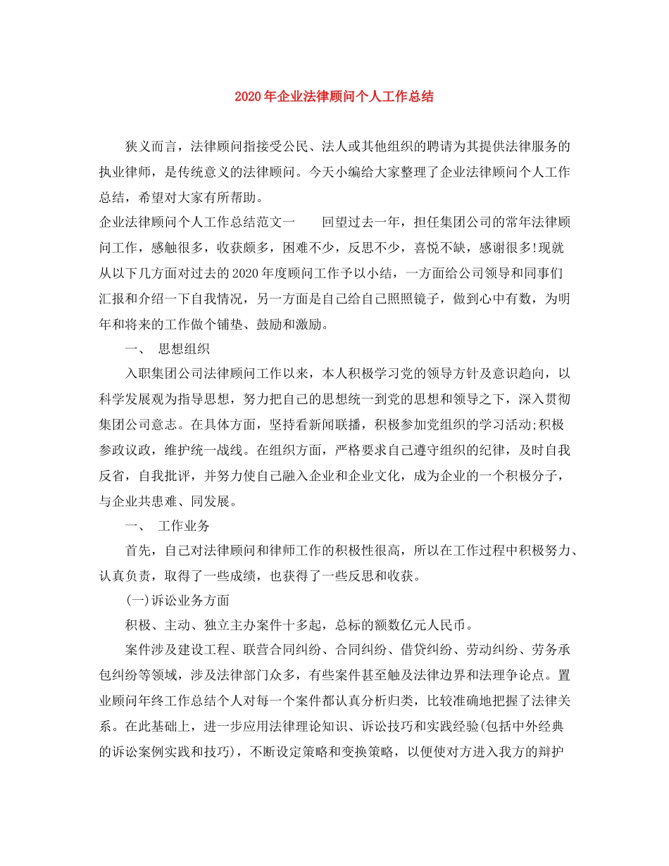 2020年企业法律顾问个人工作总结_第1页