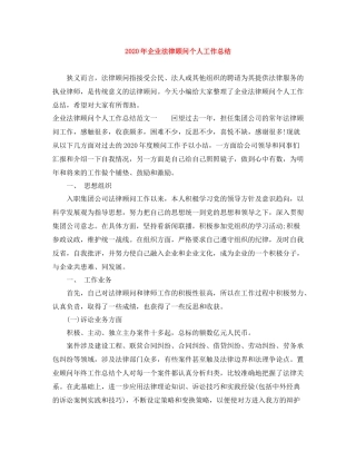 2020年企业法律顾问个人工作总结
