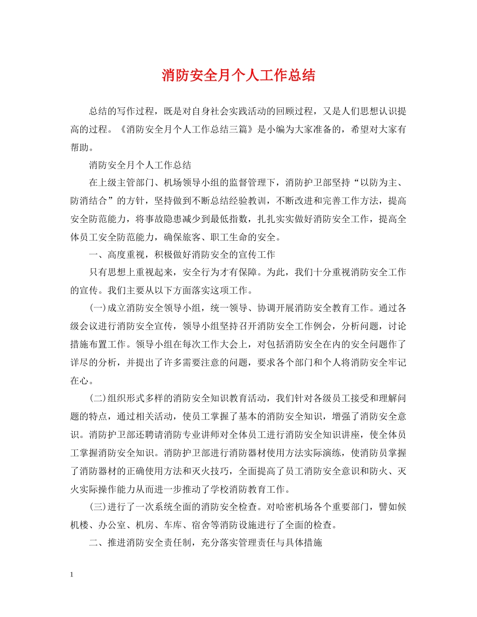 消防安全月个人工作总结_第1页