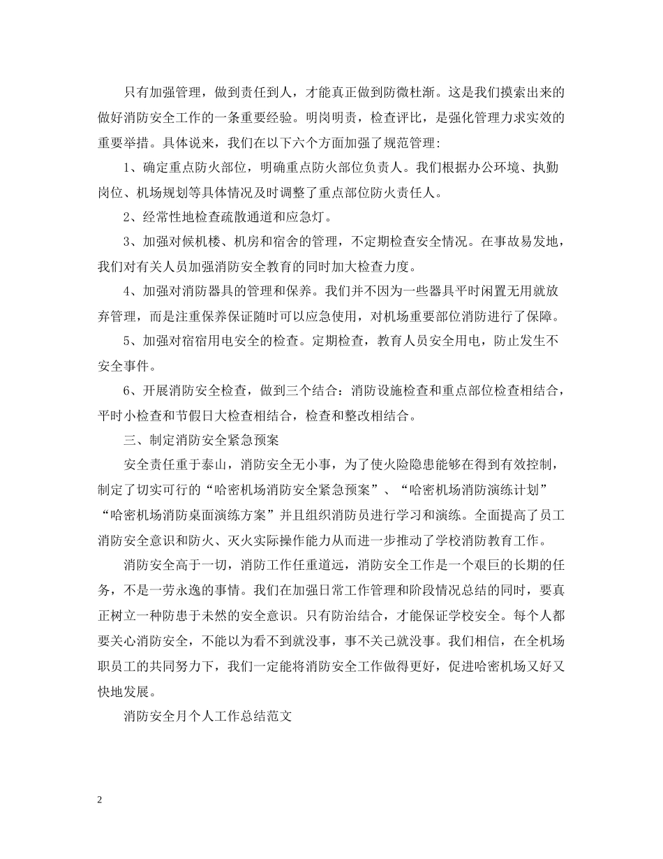 消防安全月个人工作总结_第2页