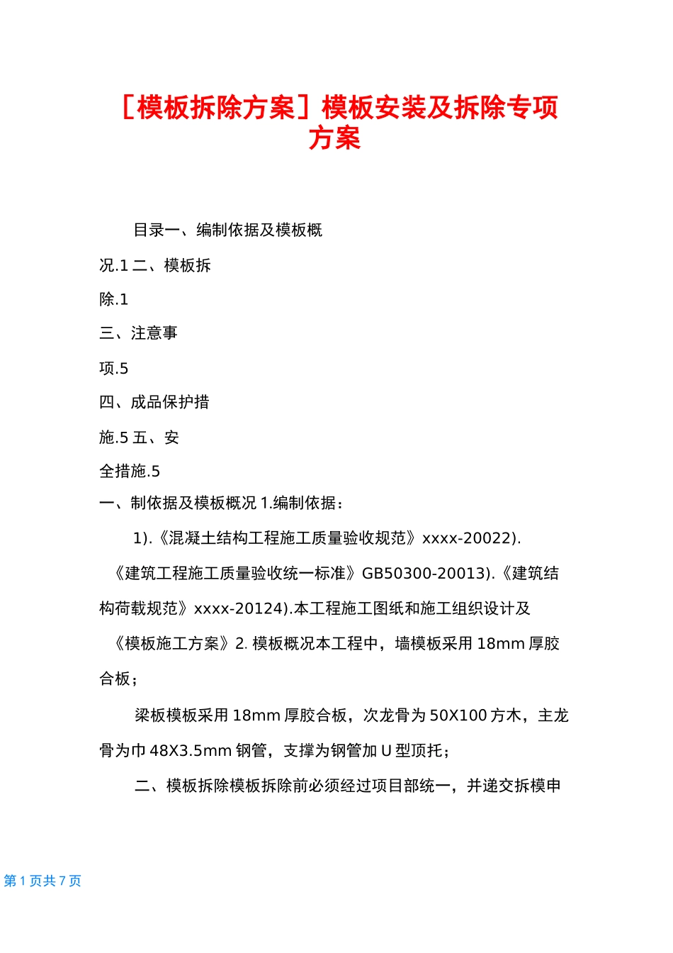 [模板拆除方案]模板安装及拆除专项方案_第1页