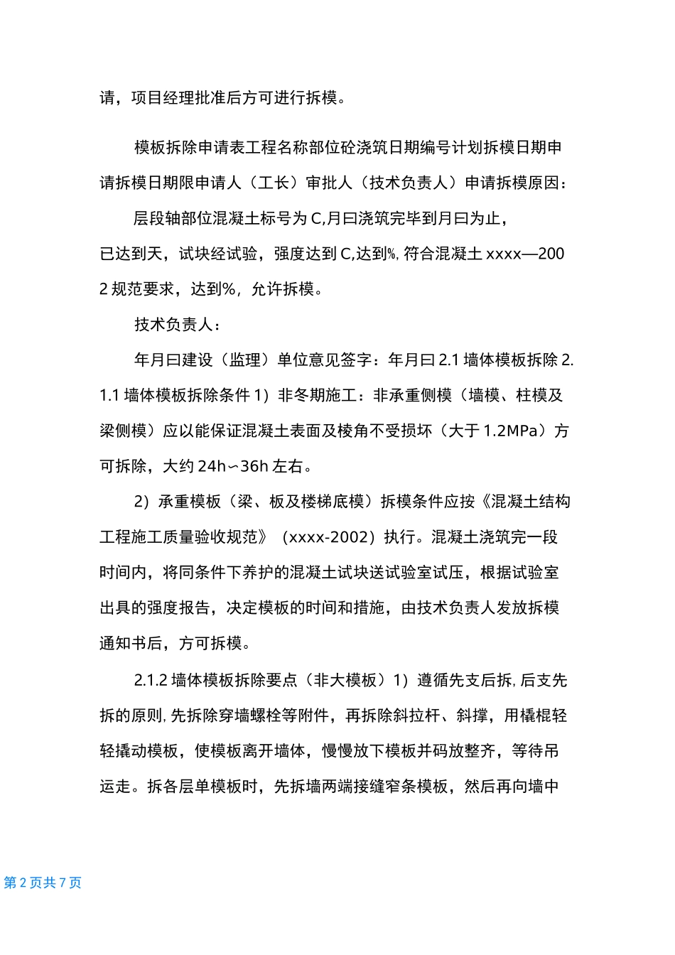 [模板拆除方案]模板安装及拆除专项方案_第2页