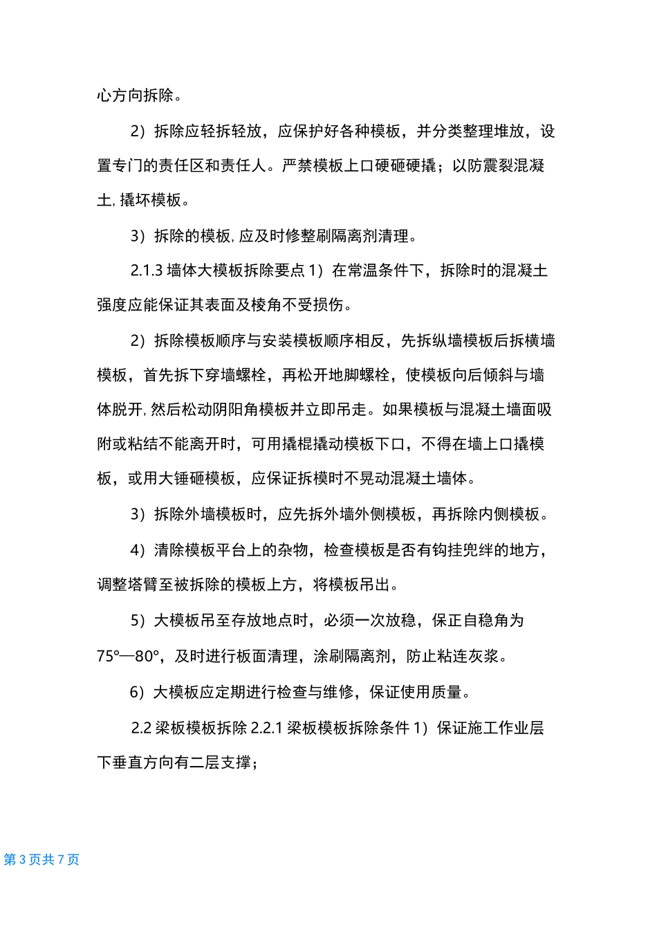 [模板拆除方案]模板安装及拆除专项方案_第3页