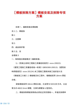 [模板拆除方案]模板安装及拆除专项方案