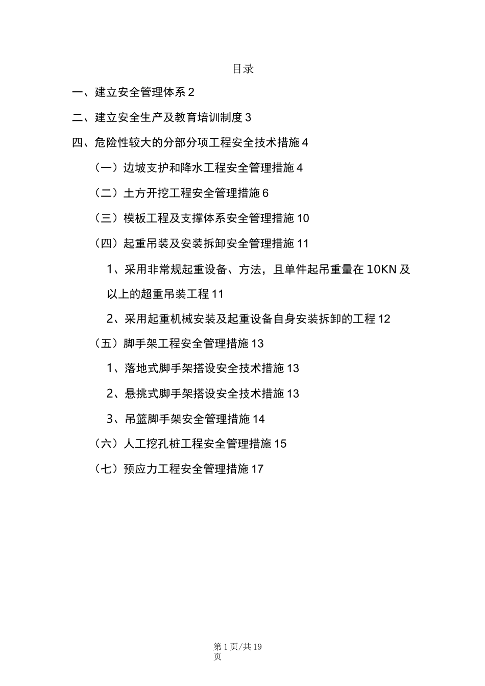 市政工程危险性较大工程安全措施_第1页