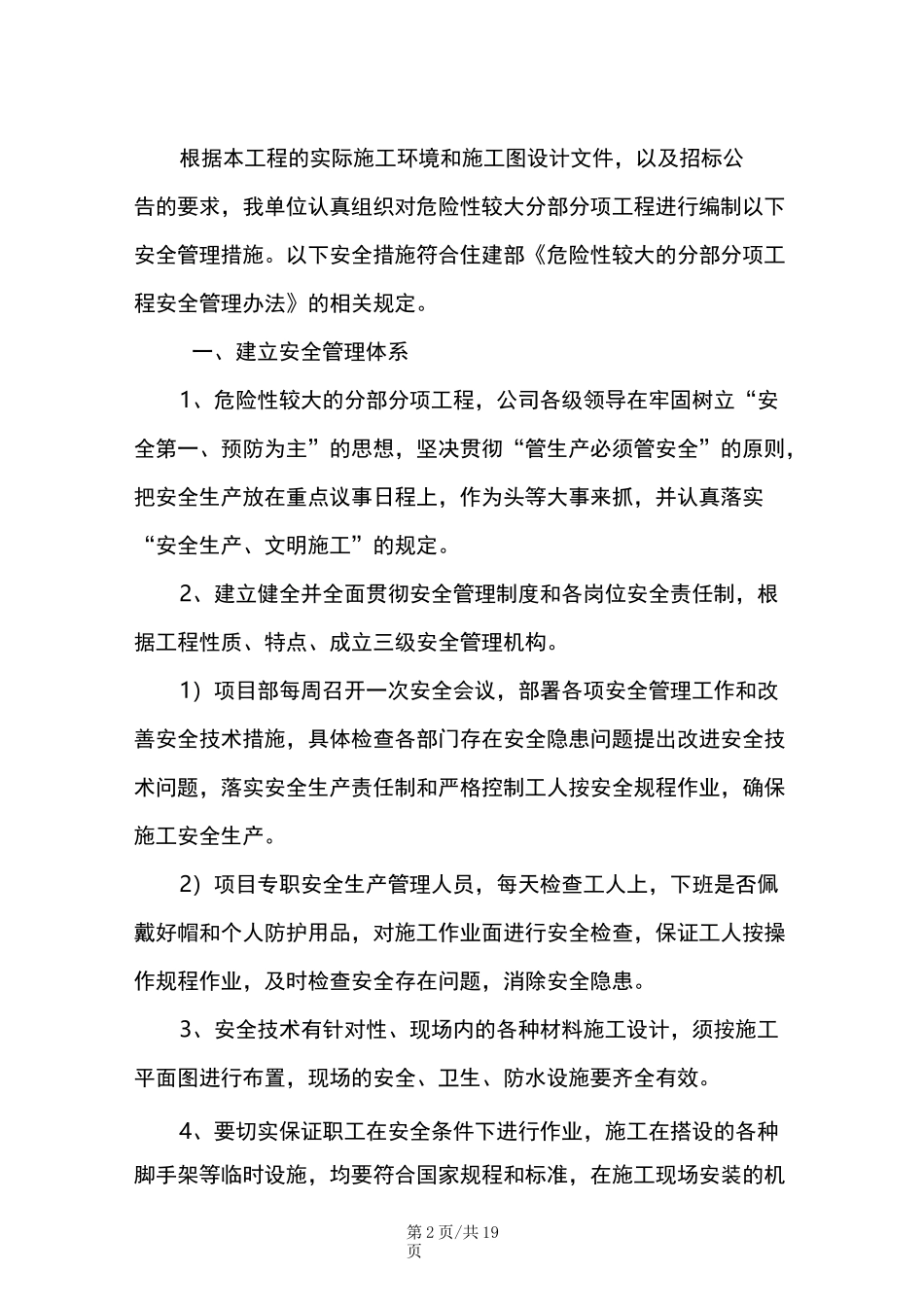 市政工程危险性较大工程安全措施_第2页