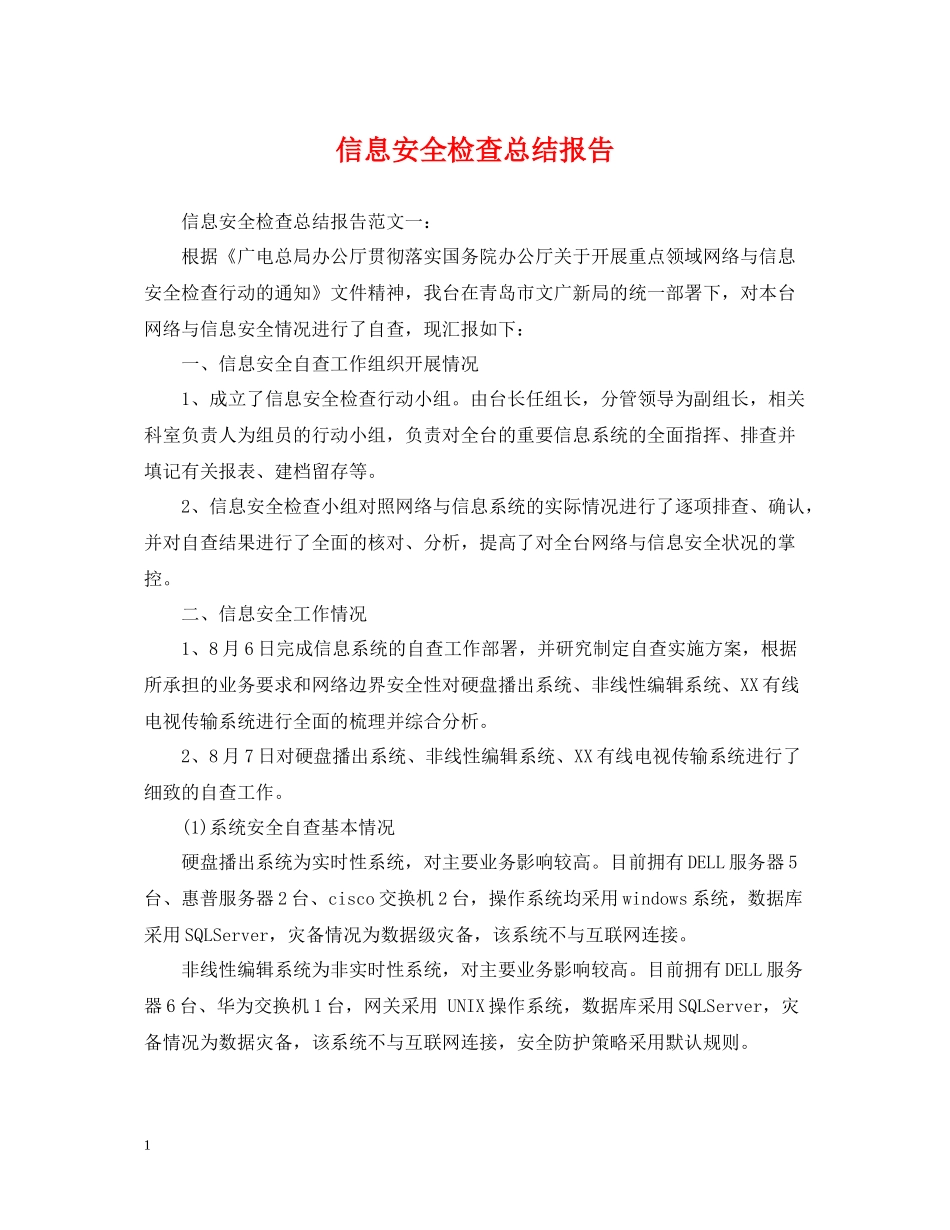 信息安全检查总结报告_第1页