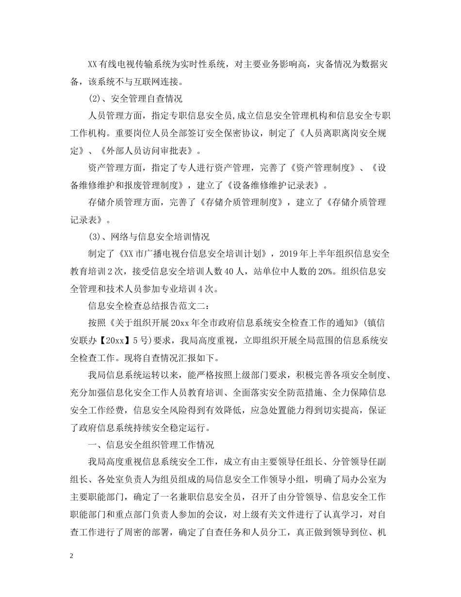 信息安全检查总结报告_第2页