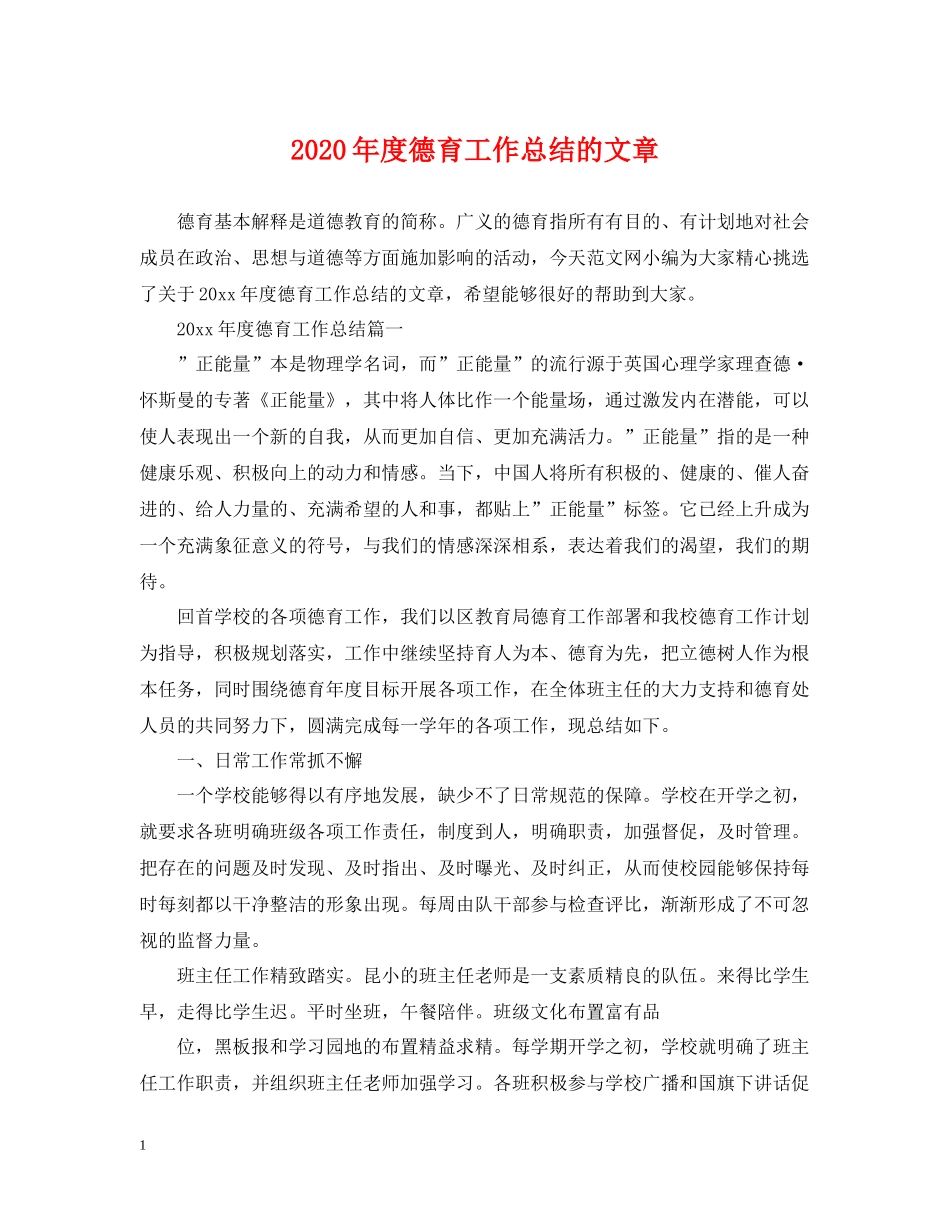 2020年度德育工作总结的文章_第1页