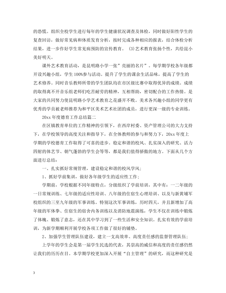 2020年度德育工作总结的文章_第3页