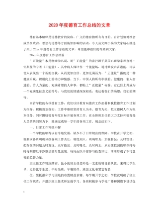 2020年度德育工作总结的文章