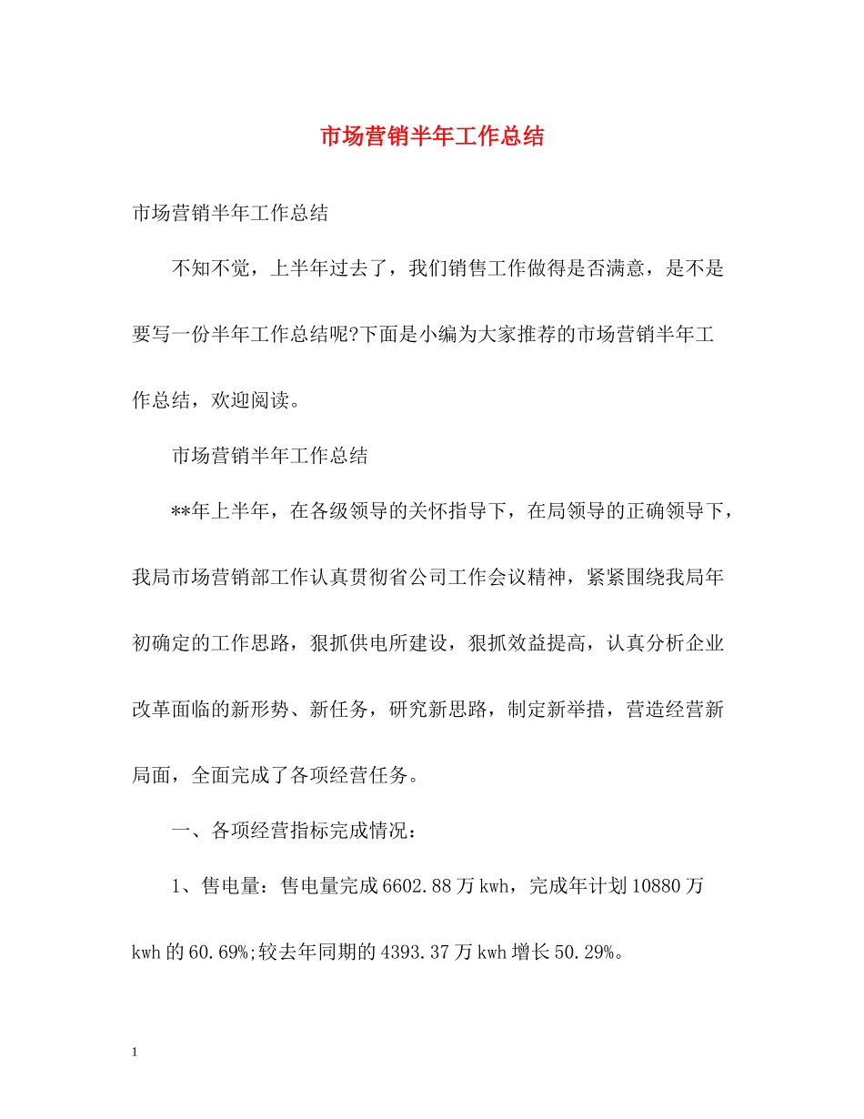 市场营销半年工作总结_第1页